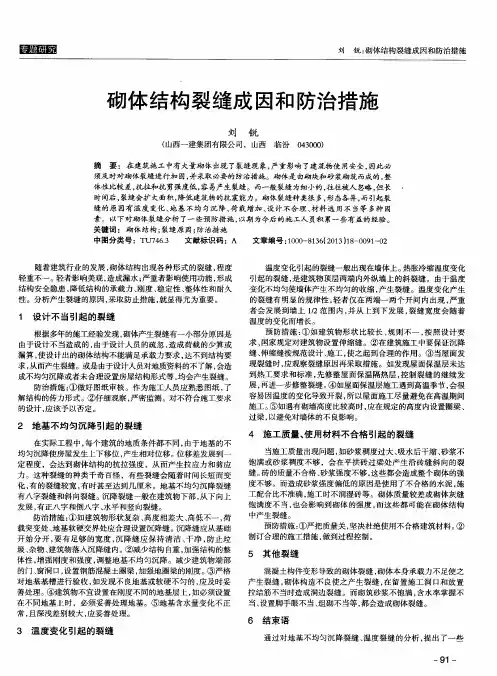 砌体结构裂缝成因和防治措施