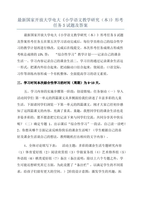最新国家开放大学电大《小学语文教学研究(本)》形考任务5试题及答案