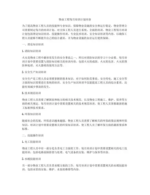 物业工程每月培训计划内容