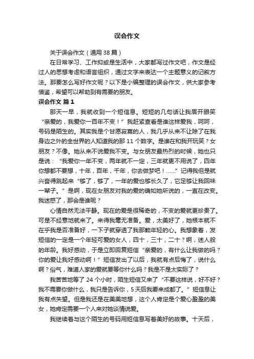 关于误会作文（通用38篇）
