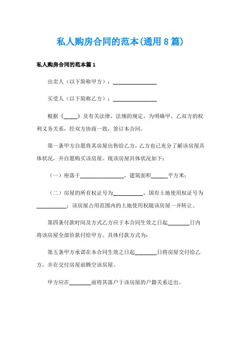 私人购房合同的范本(通用8篇)