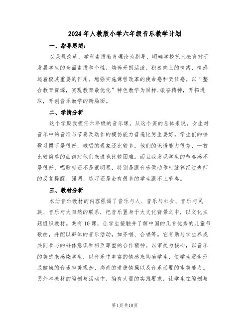 2024年人教版小学六年级音乐教学计划(三篇)