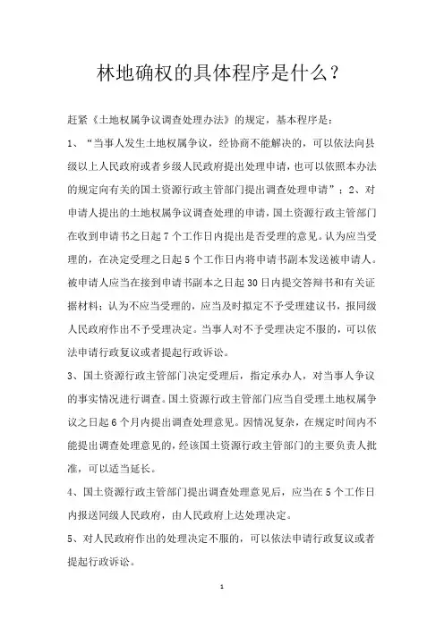 林地确权的具体程序是什么？