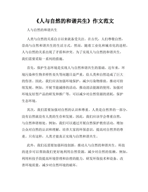 《人与自然的和谐共生》作文范文
