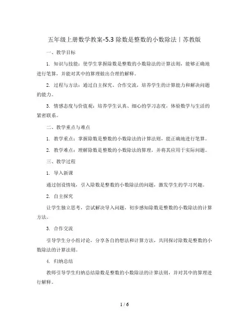 五年级上册数学教案-5.3 除数是整数的小数除法｜苏教版