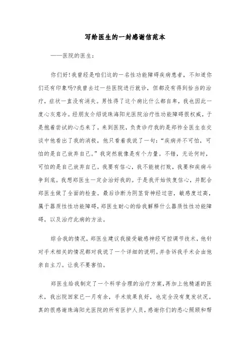 写给医生的一封感谢信范本(3篇)