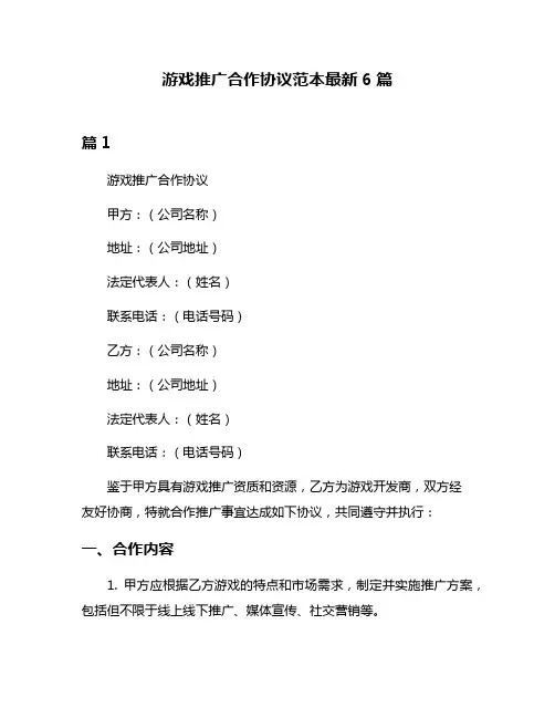 游戏推广合作协议范本最新6篇