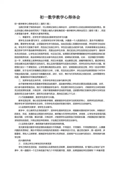 初一数学教学心得体会范文（通用5篇）