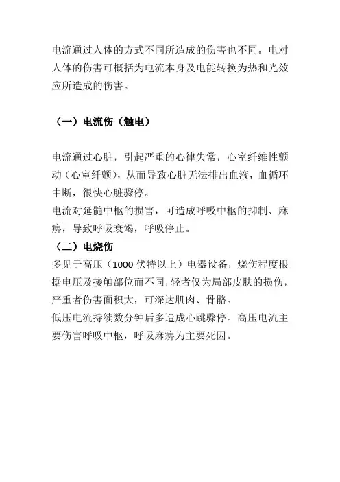 触电伤害分类