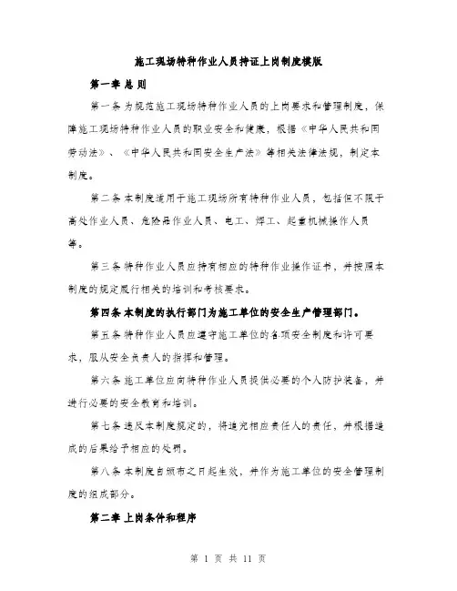 施工现场特种作业人员持证上岗制度模版（3篇）