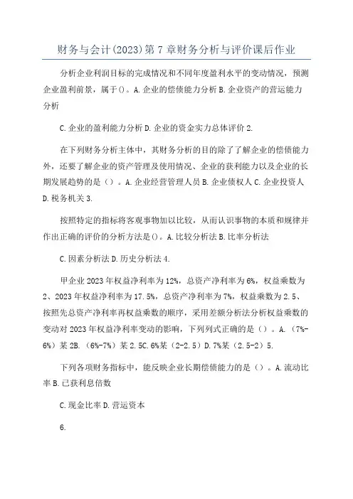财务与会计(2023)第7章财务分析与评价课后作业