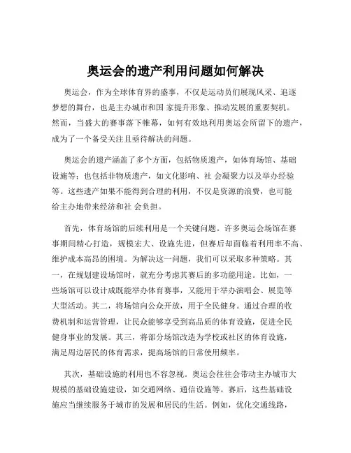 奥运会的遗产利用问题如何解决