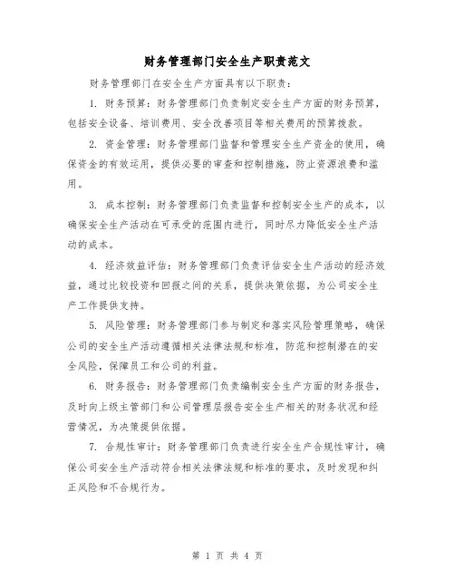 财务管理部门安全生产职责范文(三篇)