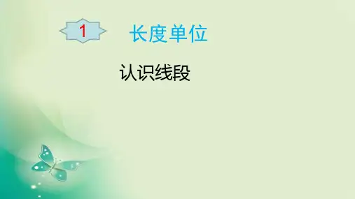 二年级上册数学课件- 认识线段 人教新课标(共24张PPT) 课件 