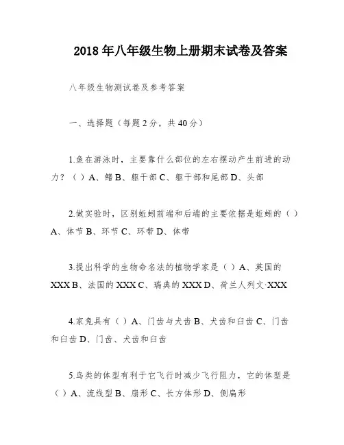 2018年八年级生物上册期末试卷及答案