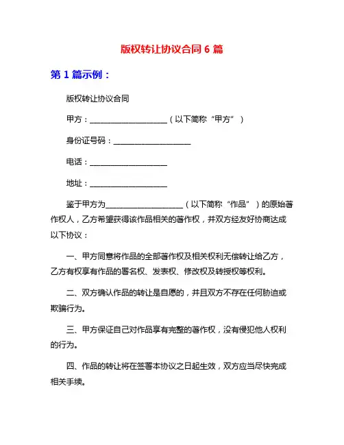版权转让协议合同6篇