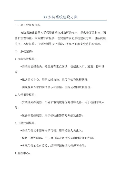 XX安防系统建设方案
