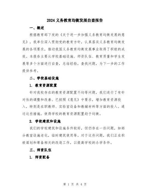 2024义务教育均衡发展自查报告
