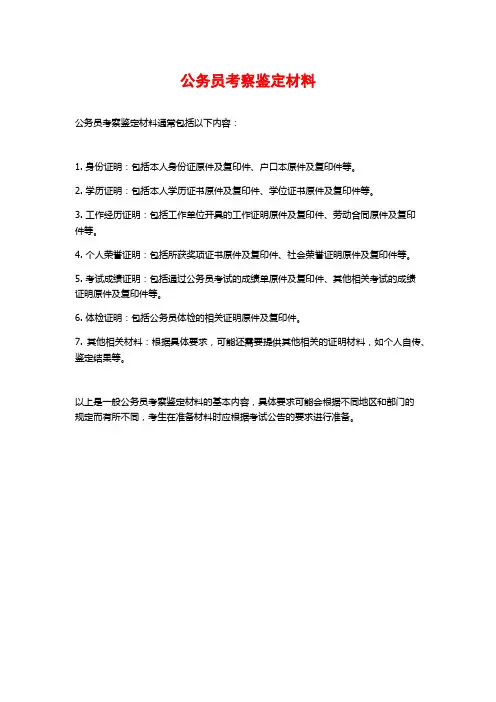 公务员考察鉴定材料