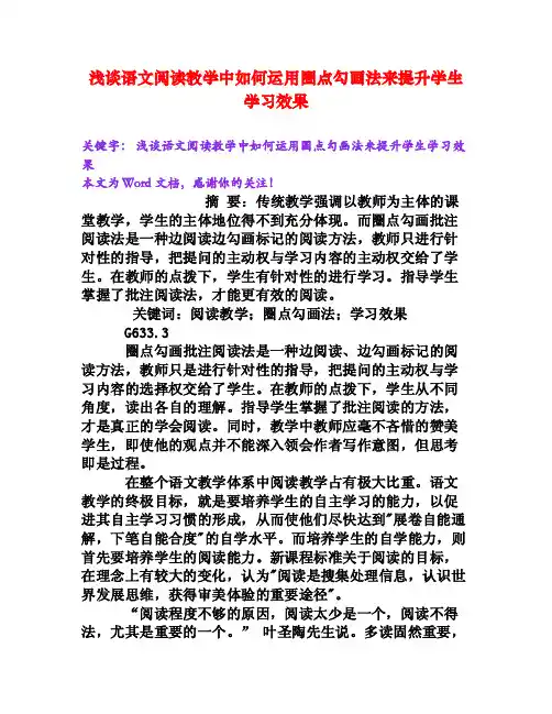 浅谈语文阅读教学中如何运用圈点勾画法来提升学生学习效果[Word文档]