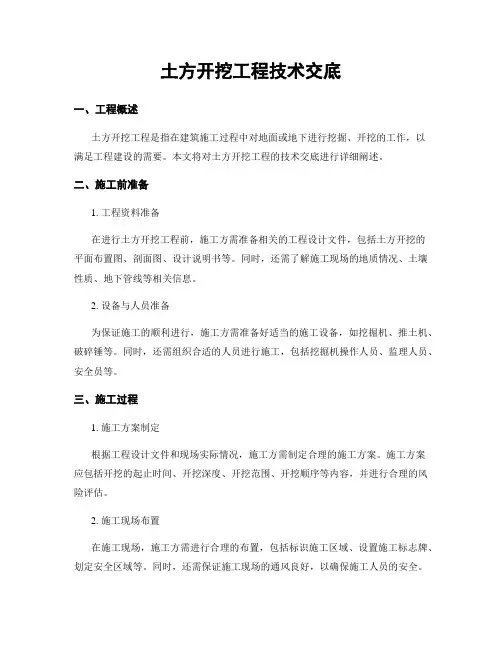 土方开挖工程技术交底