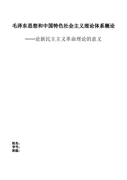 毛概论文 论新民主主义革命理论的意义
