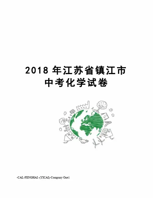 2018年江苏省镇江市中考化学试卷