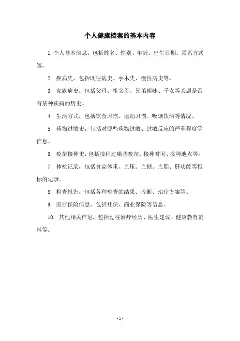 个人健康档案的基本内容
