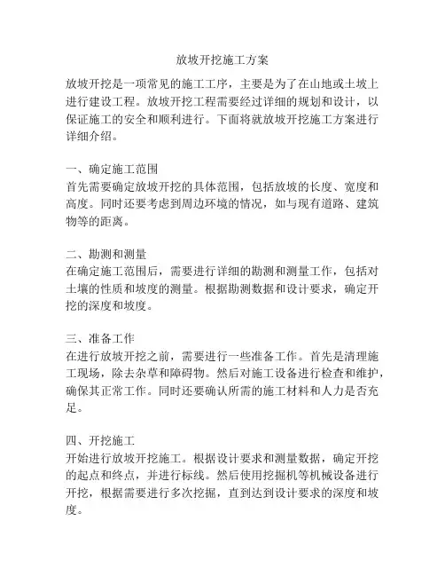 放坡开挖施工方案