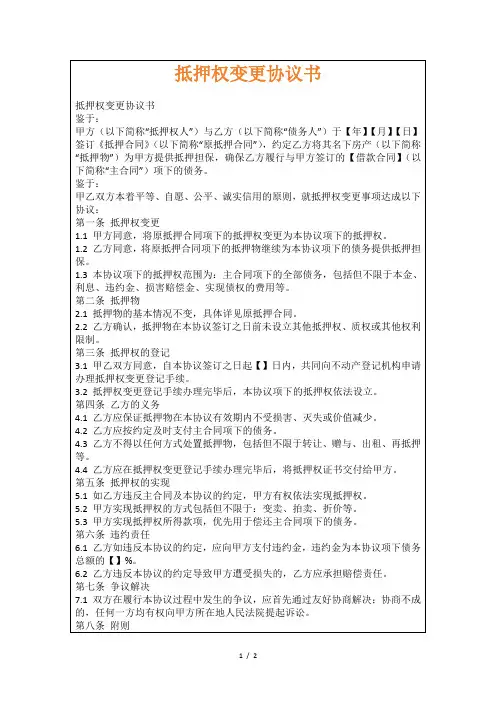 抵押权变更协议书