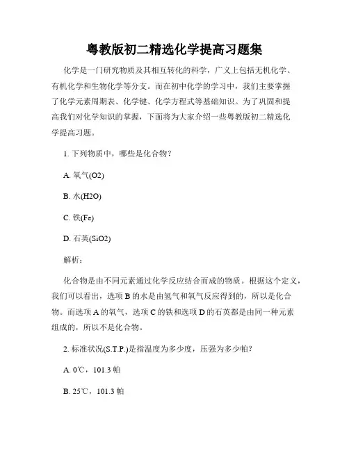 粤教版初二精选化学提高习题集