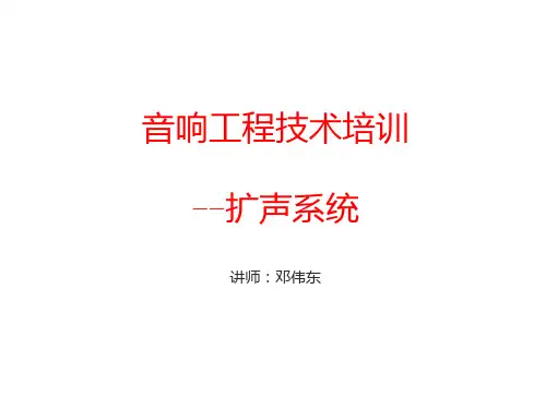 音响工程技术培训扩声系统