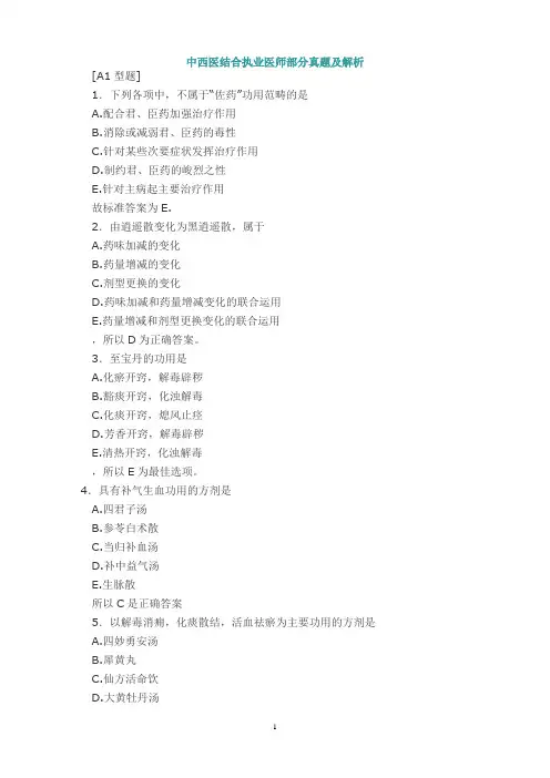 中西医结合执业医师部分真题及解析