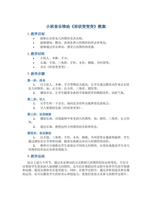 小班音乐律动《形状变变变》教案