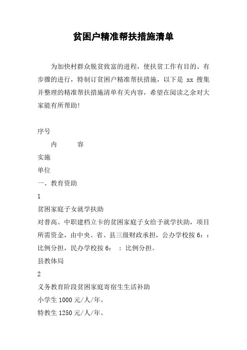 贫困户精准帮扶措施清单