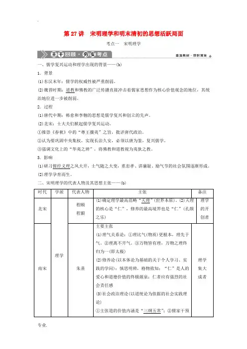 (浙江选考)新高考历史一轮复习 专题十三 中国传统文化主流思想的演变与中国古代的科技文化 第27讲 