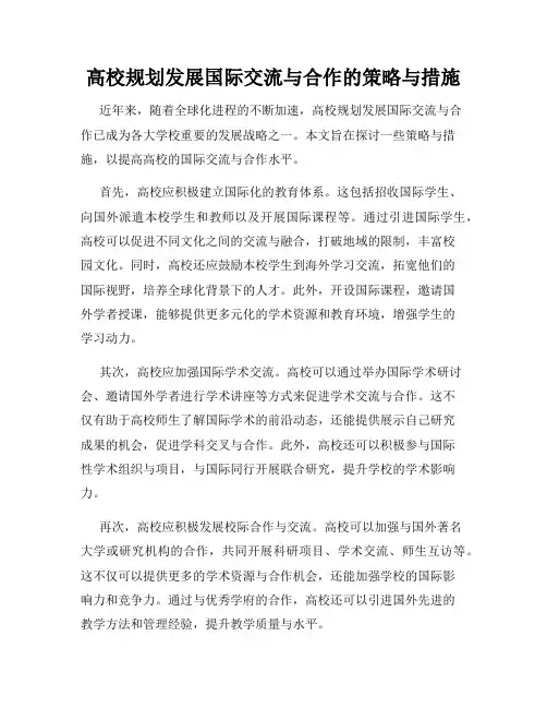 高校规划发展国际交流与合作的策略与措施