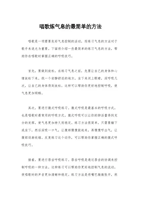 唱歌练气息的最简单的方法