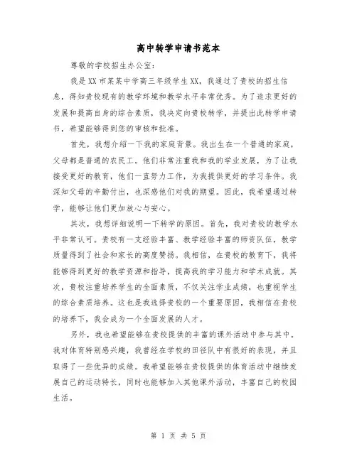 高中转学申请书范本（三篇）
