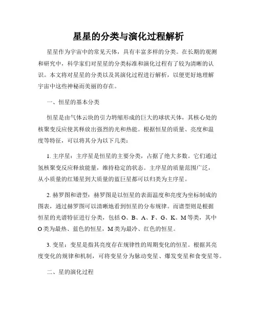 星星的分类与演化过程解析