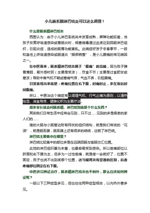 小儿肠系膜淋巴结炎可以这么调理！