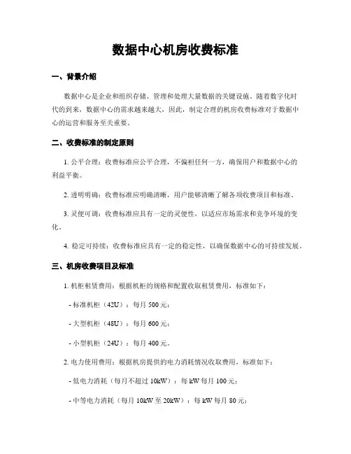 数据中心机房收费标准