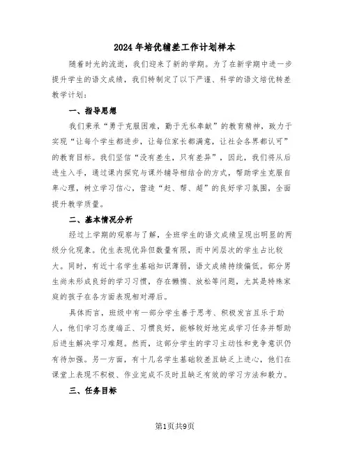 2024年培优辅差工作计划样本（5篇）