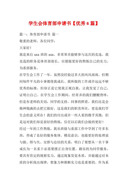 学生会体育部申请书【优秀6篇】