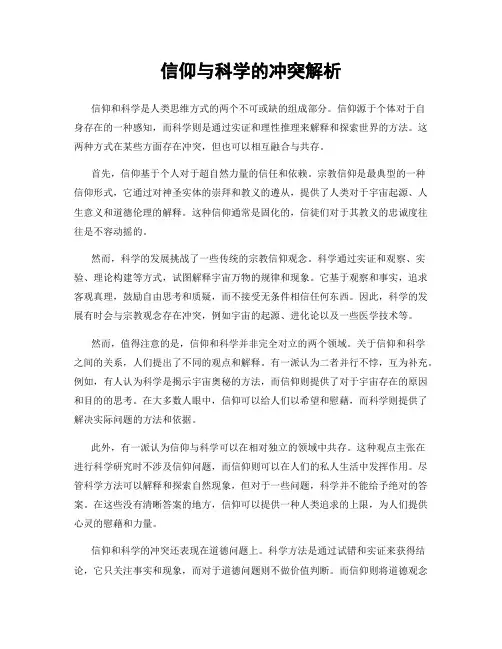 信仰与科学的冲突解析