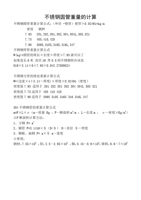不锈钢管重量计算公式及钢材知识