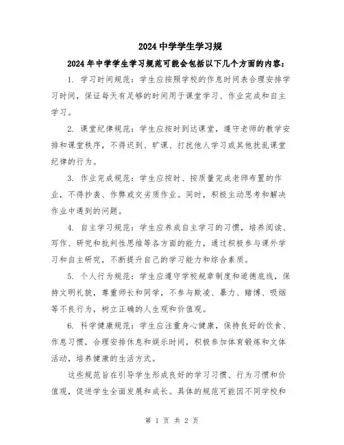 2024中学学生学习规