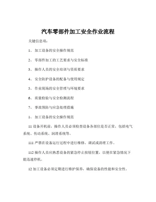 汽车零部件加工安全作业流程