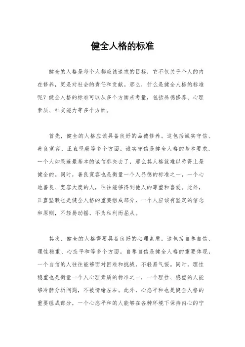 健全人格的标准