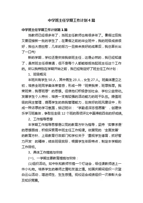 中学班主任学期工作计划4篇